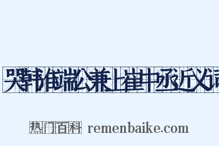 哭韩淮端公兼上崔中丞近义词是什么意思的图片